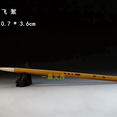 飞絮 淳安堂笔庄李小平毛笔 精品纯羊毫类 适于明清行楷隶书水墨