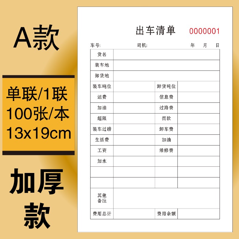 出车清单记录本货运车队托运部记账日记用车报账单费用结算单