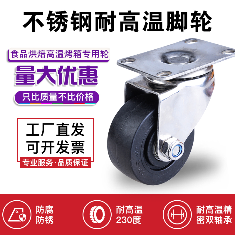 3寸4寸5寸304不锈钢耐高温脚轮万向轮烤炉烤箱轮子推车烘炉刹车轮