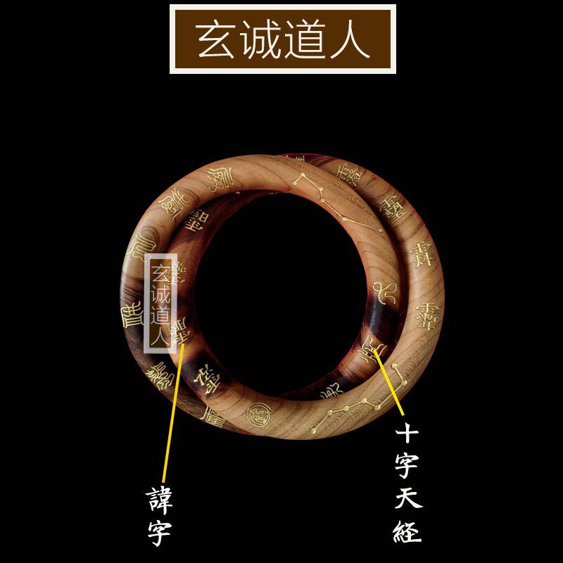玄诚道人 天然雷击桃木鎏金十字天经乾坤圈 阴阳环镯子法器包邮