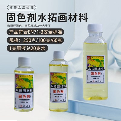 固色剂拓后定色剂浓缩固色水拓画水拓扇水拓丝巾漆扇颜料工具