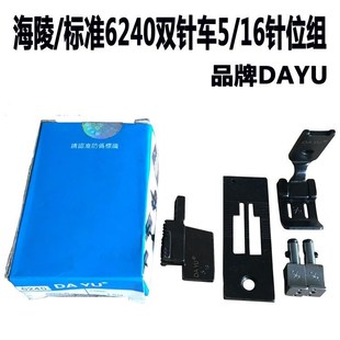 海菱20528双针车标准20202 双针压脚针板压脚牙齿 6240双针机针位