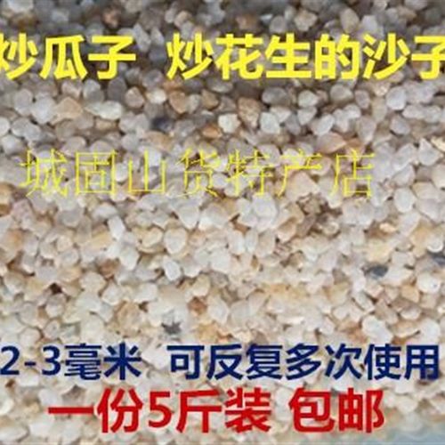 炒瓜子的沙子炒花生用的沙子 炒沙炒货砂 家用炒花生炒瓜子专用沙