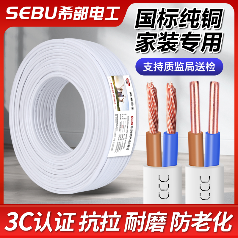 SEBU希部电线国标铜芯软线家用护套线2芯1.5 2.5 4 6平方BVVB硬线