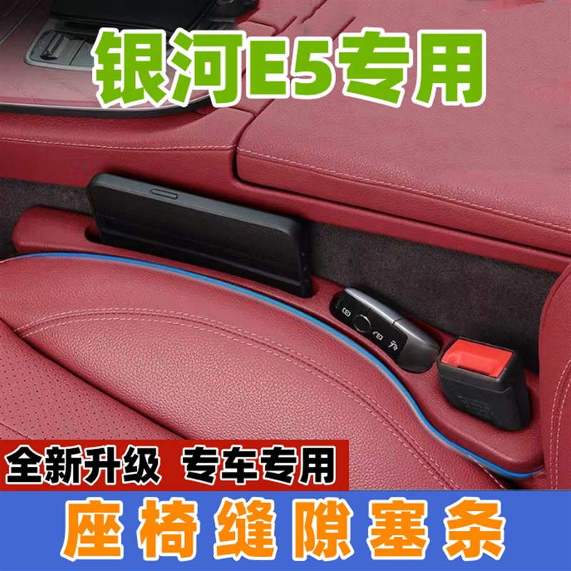 适用吉利银河E5座椅缝隙塞防漏条汽车内饰用品储物盒车载置物盒