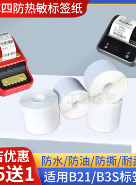 防水防撕适用噗趣普贴雅柯莱精臣B21B11B3s热敏标签打印纸不干胶
