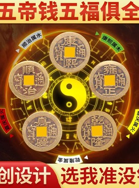 五帝钱门对门冰箱贴门对厨房客厅大门口卧室八卦纯铜钱压门槛