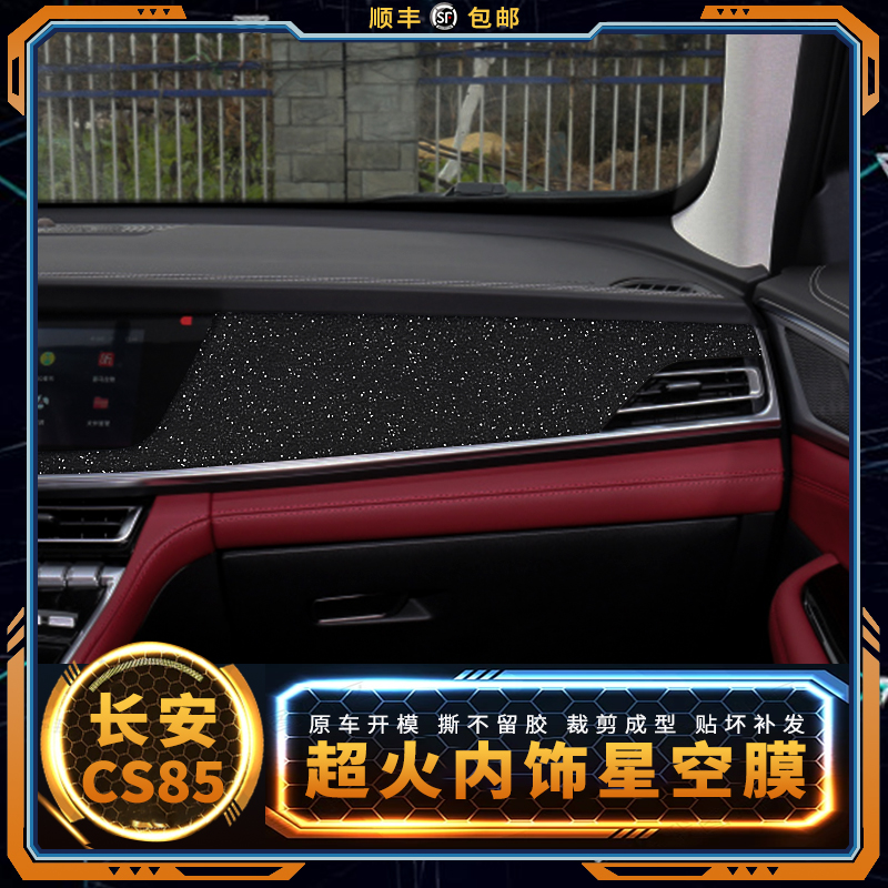 星空膜适用长安CS85内饰膜中控台档位面板改装车内装饰贴膜贴纸