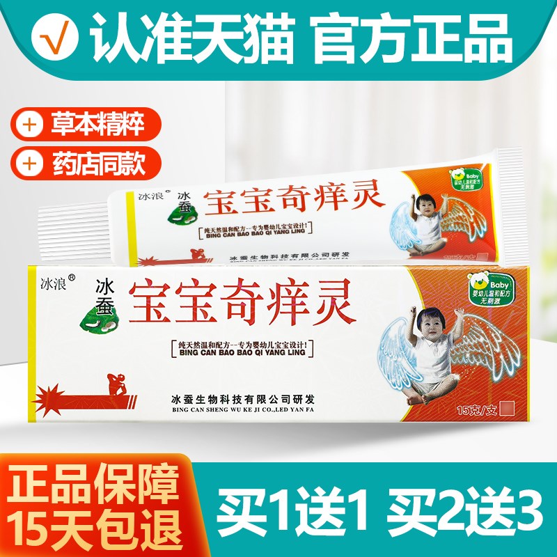 正品买 11/买 23冰蚕宝宝奇痒灵乳膏婴幼儿童皮肤抑菌软膏