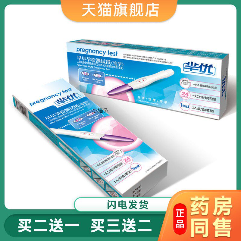 正品芈优早早孕检测试纸验孕棒快速检测卡高精准早孕笔验孕试条备