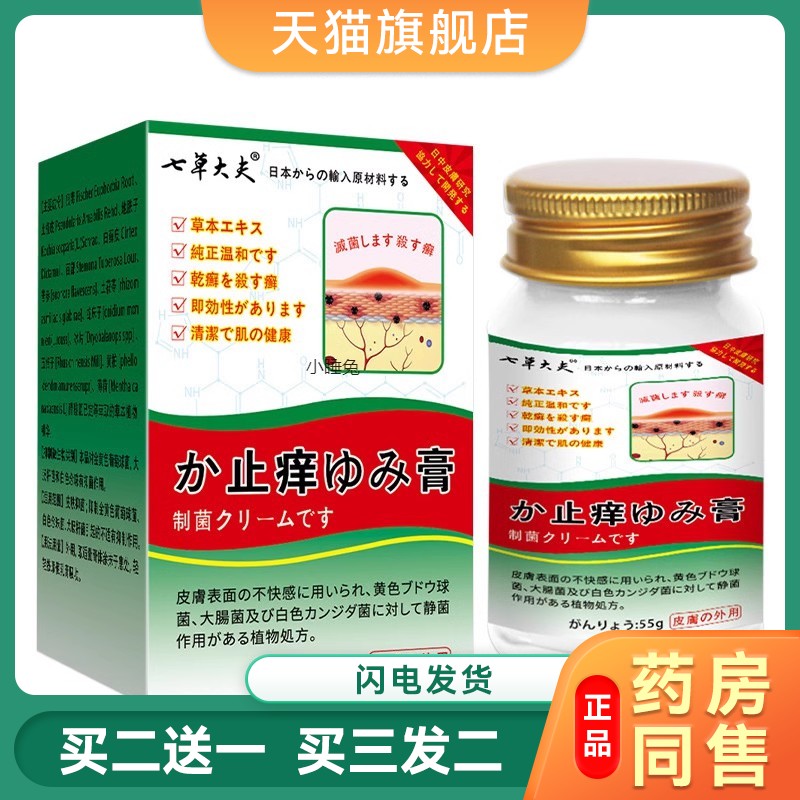 正品七草大夫止痒膏专用股藓手足藓痒红诊抑菌膏新版