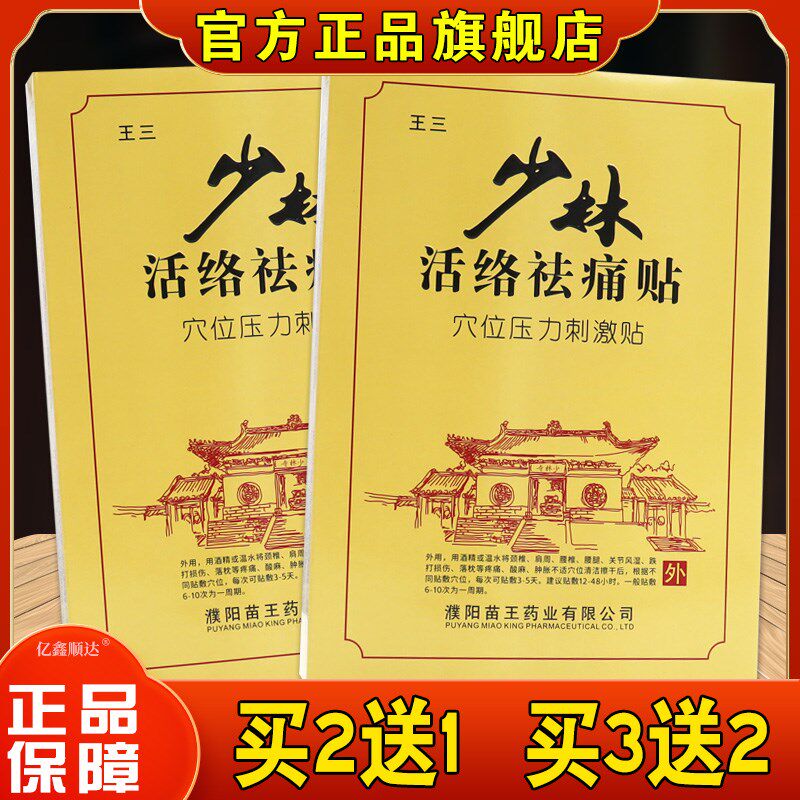 正品王三少林活络祛痛贴穴位压力刺激贴【正品】腰腿肩颈关节不适