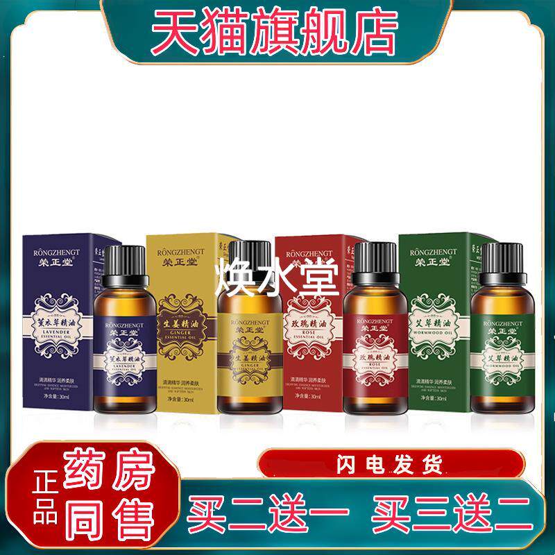 正品荣正堂艾草精油 30ml/瓶 生姜薰衣草玫瑰按摩正品官方旗舰店R