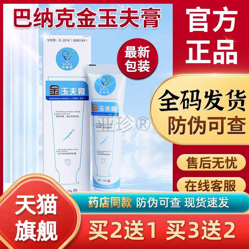 唐山巴纳克金玉夫膏官方旗舰店正品抑菌玉肤膏玉夫爽玉夫液愈肤膏