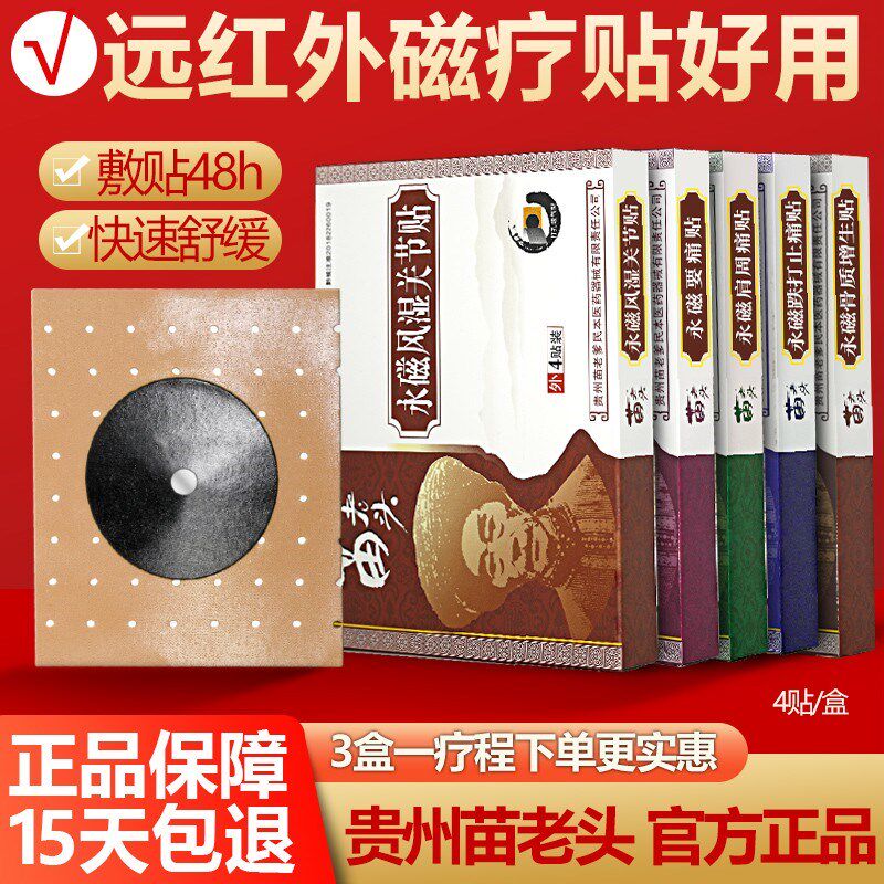 正品官方正品永磁铁膏膏药贴苗老爹旗舰店