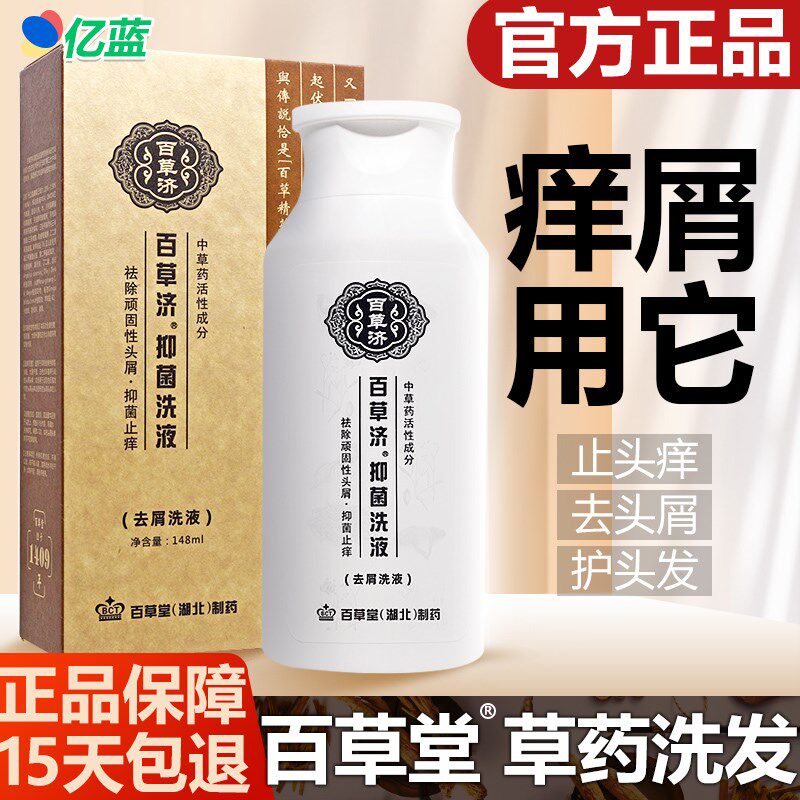 正品百草堂洗发水百草济抑菌洗剂148ml草方去屑止痒控油洗头膏正