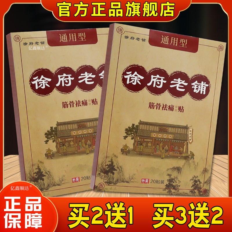 正品徐府老铺通用型筋骨祛痛贴正品颈肩腰腿关节适用跌打损伤老黑