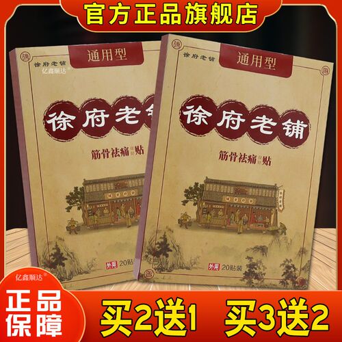 正品徐府老铺通用型筋骨祛痛贴正品颈肩腰腿关节适用跌打损伤老黑