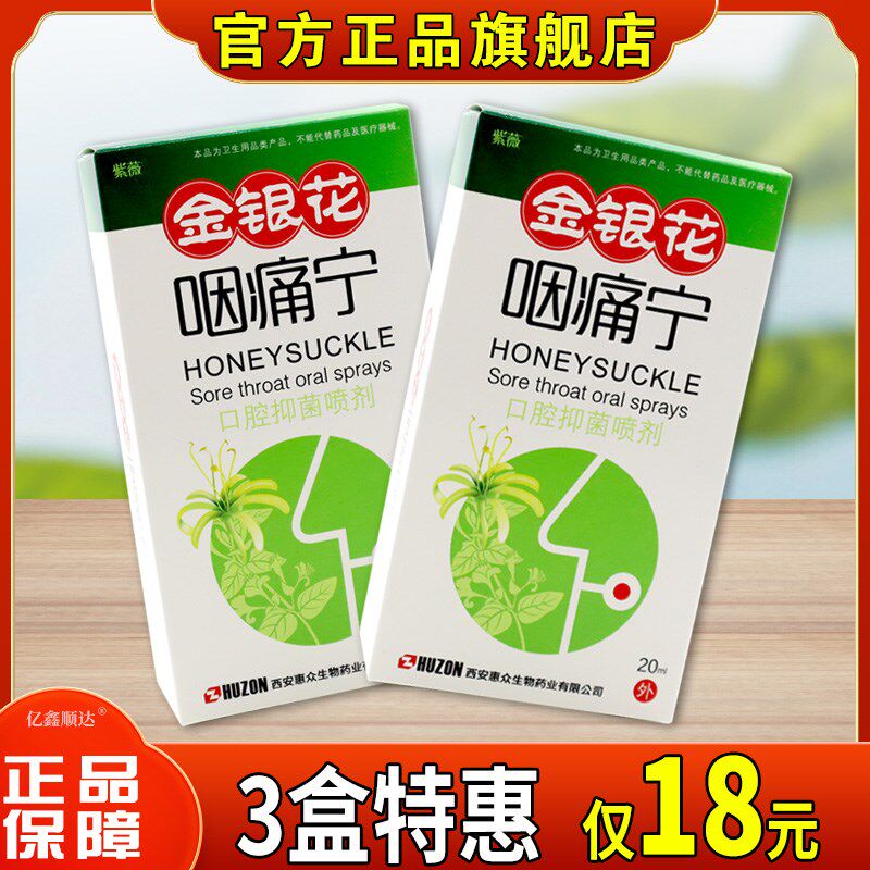 正品正品紫薇金银花咽痛宁口腔抑菌喷剂20ml嗓子咽喉不适干痒清火