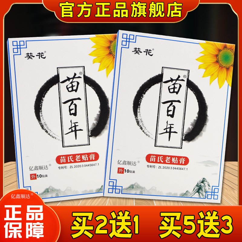 正品葵花苗百年苗氏老贴膏10贴/盒腰腿肩颈关节适用筋骨舒缓3654