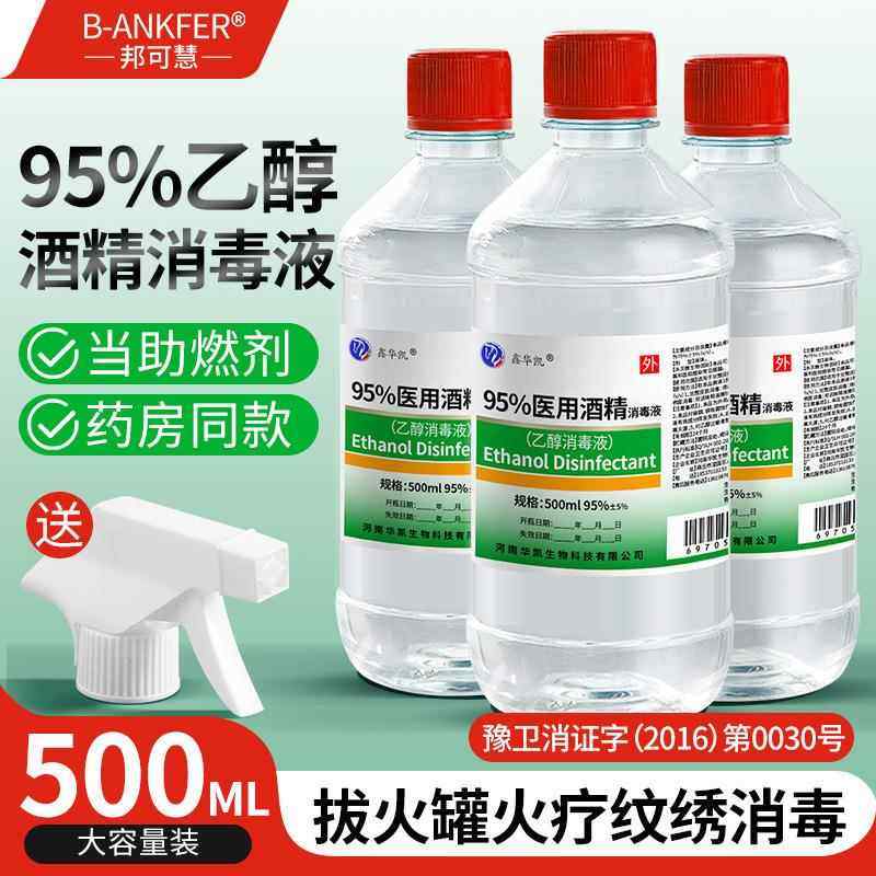 正品乙醇喷雾消毒液杀菌95度医用500ml杀菌免洗火疗拔罐酒精家用0