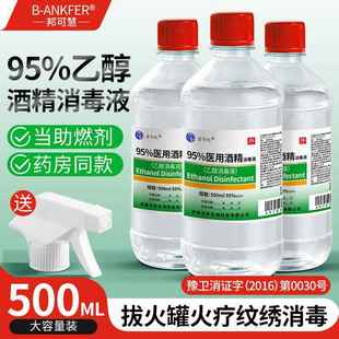正品乙醇喷雾消毒液杀菌95度医用500ml杀菌免洗火疗拔罐酒精家用0