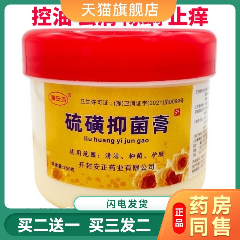 正品豫安洁硫磺菌抑膏硫磺软膏除螨址痒去屑控油硫磺膏正品保障25