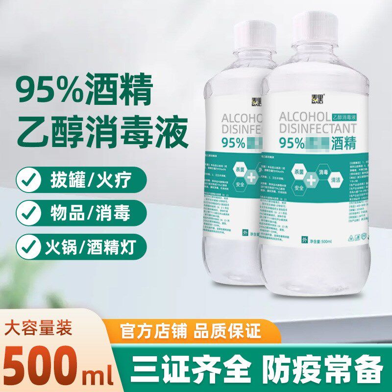 正品麦里百分之95度的酒精95%乙醇消毒液火疗拔罐专用火锅酒精灯3