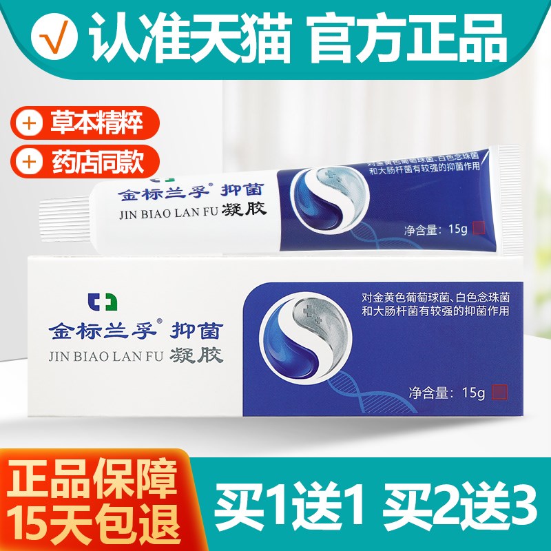 正品买 11/买 23 金标抑菌凝胶 原真菌清霜乳膏软膏正品