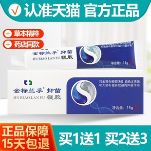 正品买 11/买 23 金标抑菌凝胶 原真菌清霜乳膏软膏正品