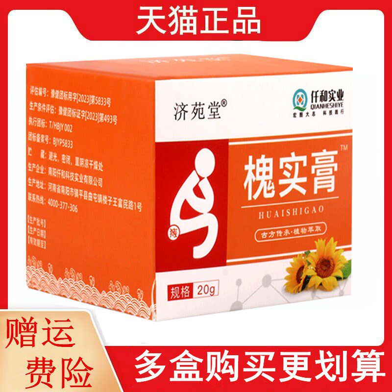 正品济苑堂槐实膏?痔疮膏20g/盒外用乳膏仟和实业苦参五倍子黄柏6