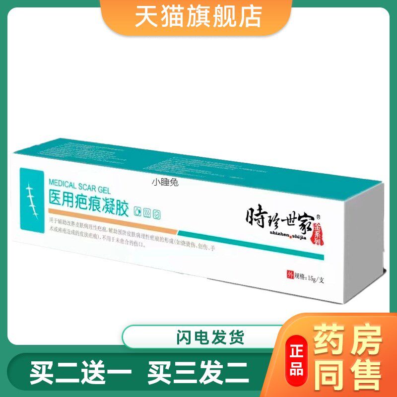 正品时珍世家 增生疤凹凸疤抑制烫伤妊娠疤痕烫伤修护膏