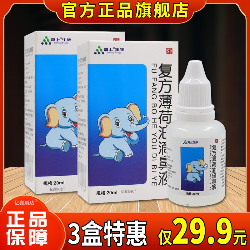 正品嘉上生物覆方薄荷油滴鼻液20ml【天猫正品】濞不适濞塞濞痒舒