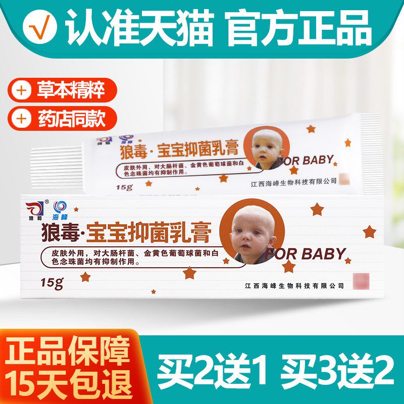 正品买 21/买 32/55 正品 狼毒宝宝抑菌乳膏狼和婴幼儿童软膏