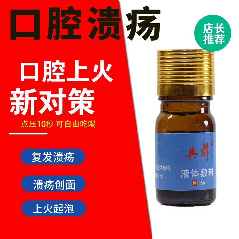 正品正品典群液体敷料口腔溃眼舌头起泡上火5ml外用草本液体敷料6