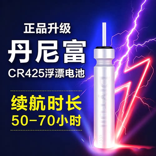 丹尼富正品CR425考青通用322小电子漂夜光鱼漂电池316夜钓浮漂用