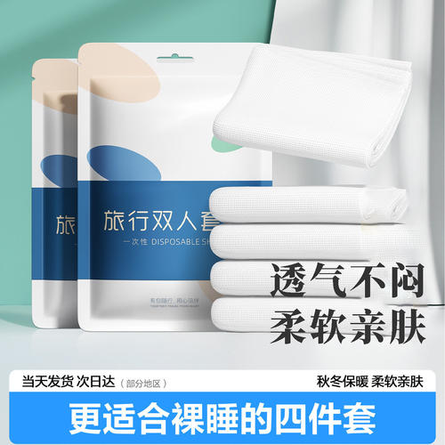 一次性旅行酒店双人床品套装