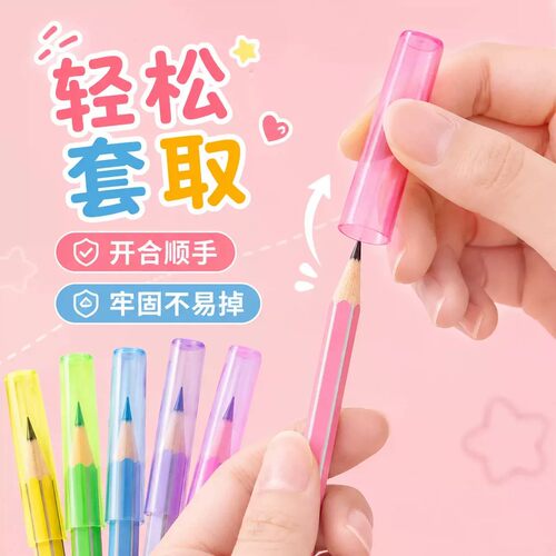 一年级透明铅笔尖头保护套