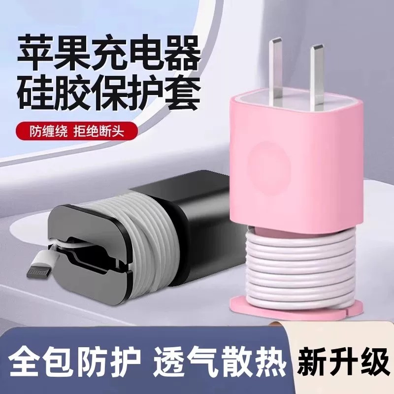 适用苹果充电器保护壳防划硅胶套数据线绕线器防折断保护收纳理线