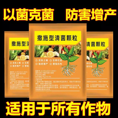 清菌颗粒撒施型防病害瓜果蔬菜大田作物抗土传增抗性通用颗粒剂肥