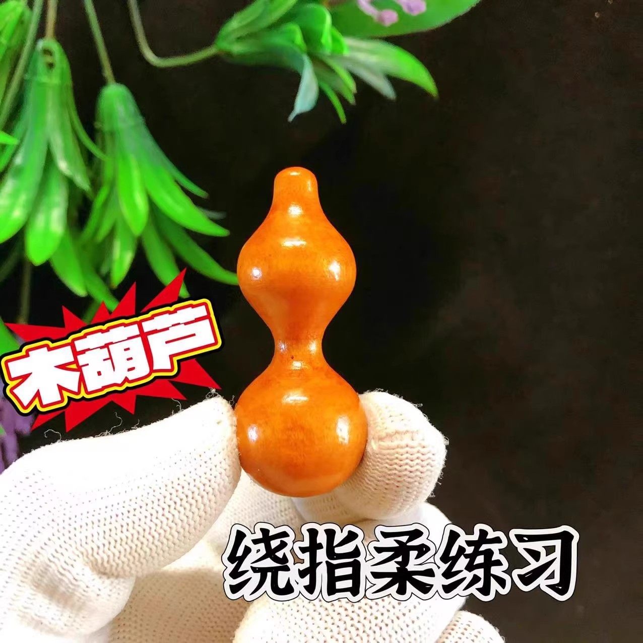 中国风木质葫芦绕指柔手盘摆件