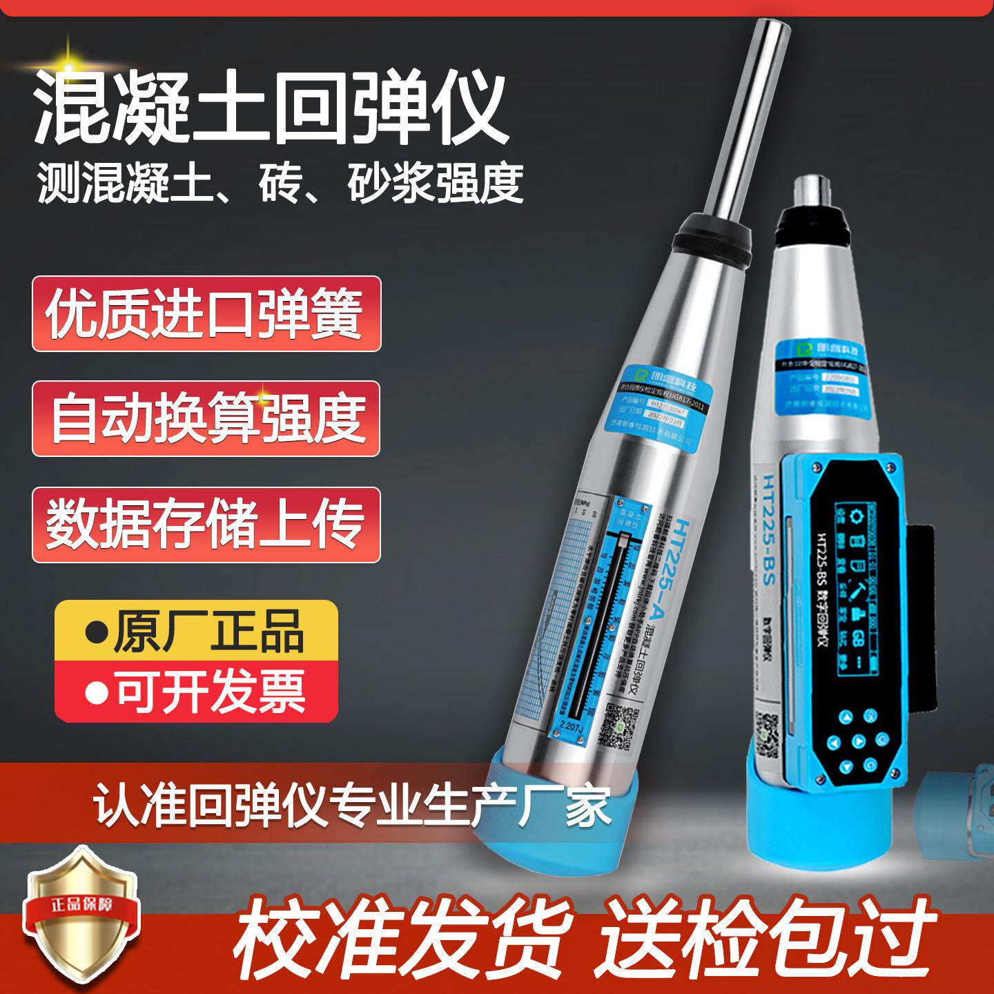 数显回弹仪混凝土强度检测仪HT225-CS一体式数字回弹仪高强朗睿