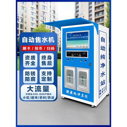 小区自动售水机扫码净水机商用社区直饮水机大型自助售水机饮水站