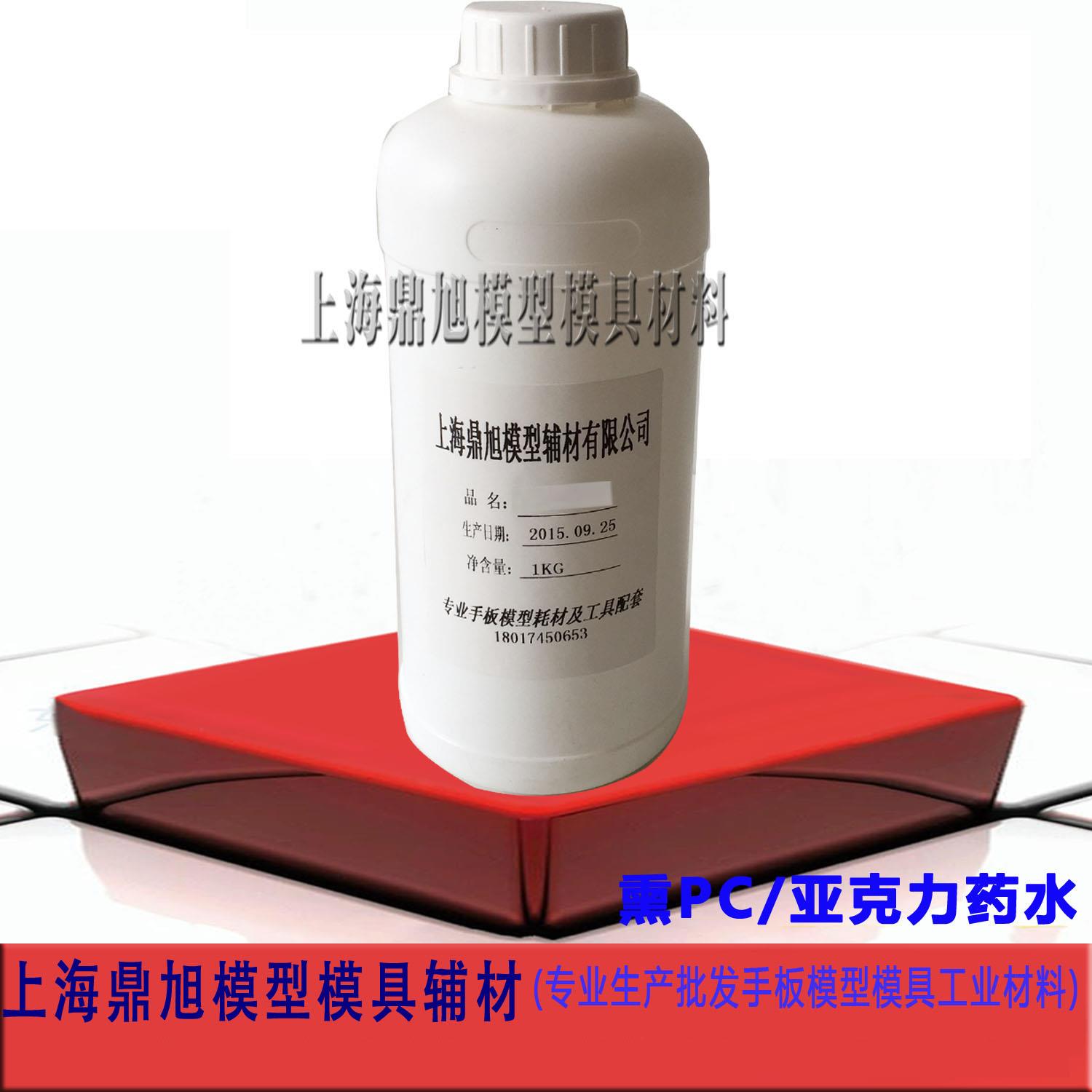 熏PC药水抛光增亮水手板模型模具工业耗材
