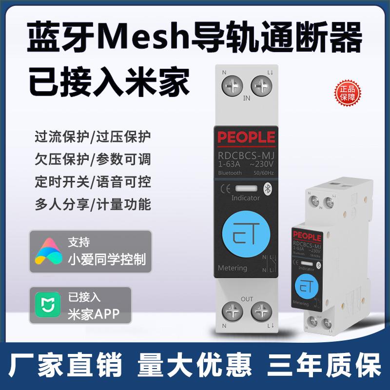 适用米家蓝牙mesh智能断路器通断器手机控制定时开关用电计量统计