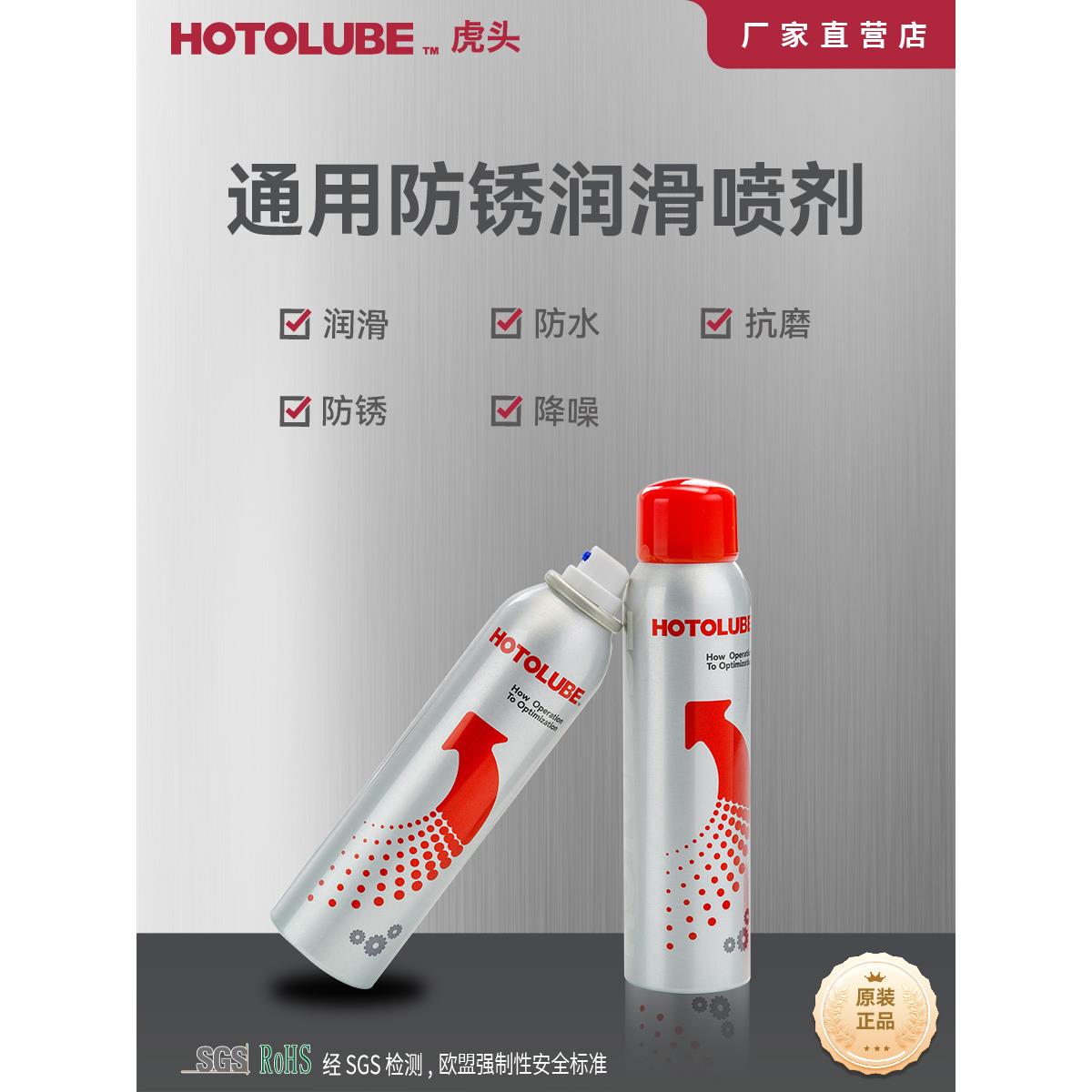 虎头HOTOLUBE 通用防锈润滑喷剂 丝杠轨道铰链紧固件合页把手喷剂