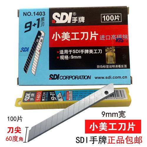 原装正品SDI手牌1403美工刀片小号9mm进口高碳钢贴膜切割锋利刀片
