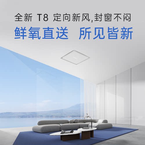 VOV新风系统T8家用定向换气净化机器挂壁吊顶式换气扇除室内异味