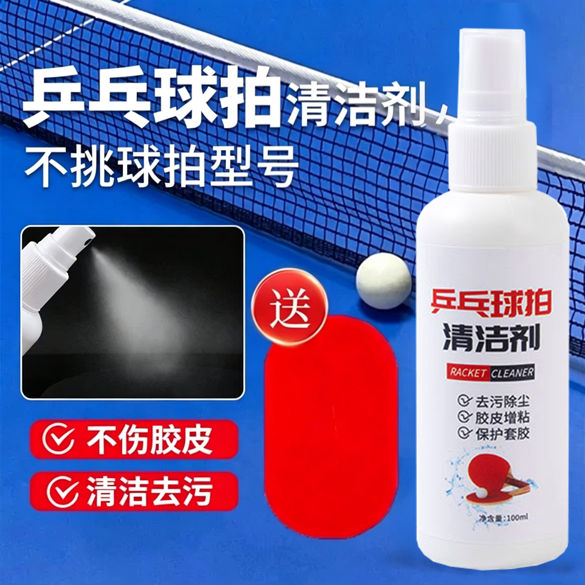 【增粘去污】乒乓球拍胶皮清洁剂清洗护理保养液体专用喷雾增粘剂