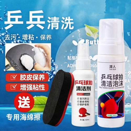 【去污增粘】乒乓球胶皮清洗增粘剂护理保养液清洁剂乒乓球拍套装